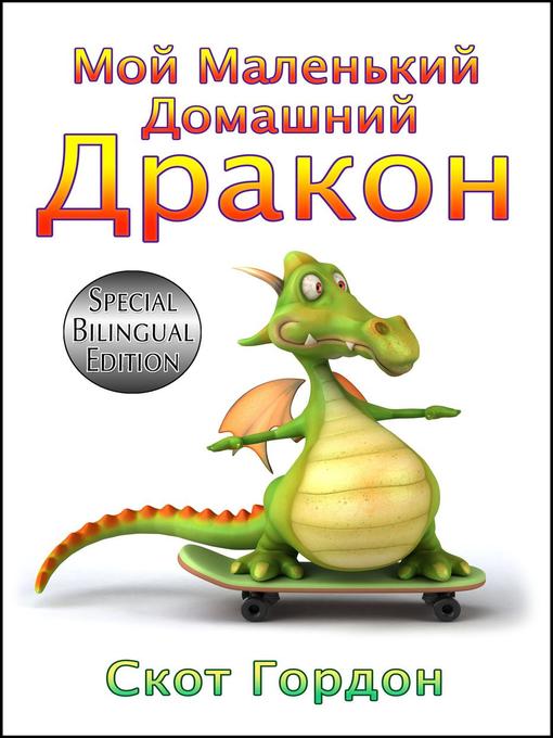 Title details for Мой Маленький Домашний Дракон by Scott Gordon - Available